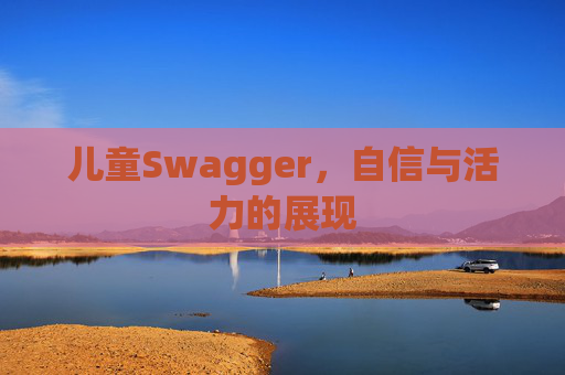 儿童Swagger，自信与活力的展现